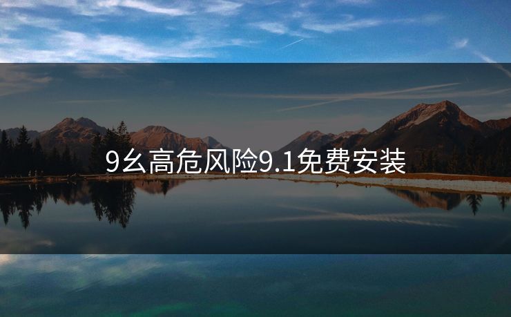 9幺高危风险9.1免费安装