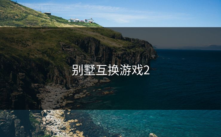 别墅互换游戏2