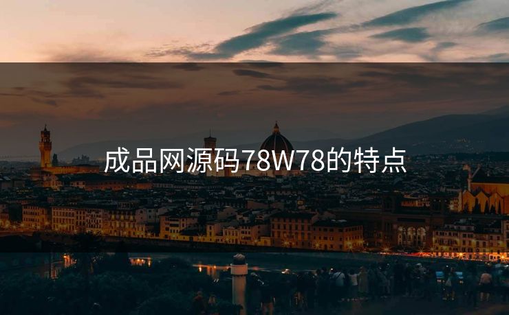 成品网源码78W78的特点