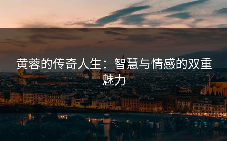 黄蓉的传奇人生：智慧与情感的双重魅力