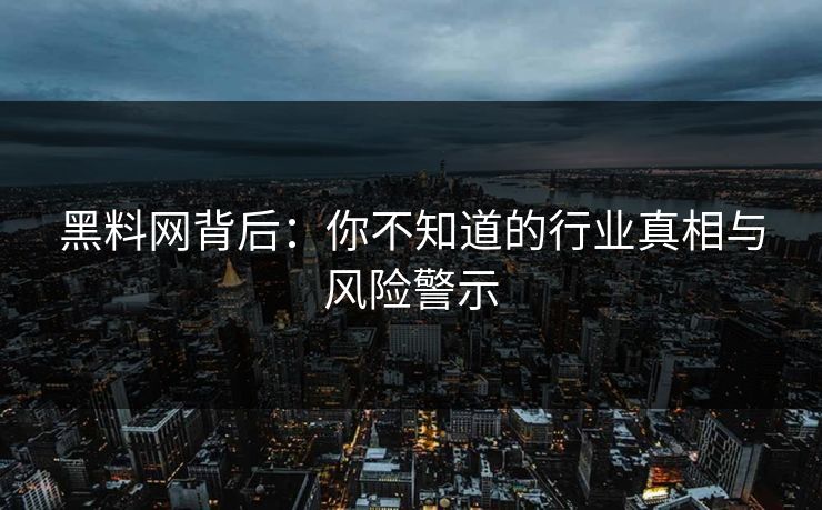 黑料网背后：你不知道的行业真相与风险警示